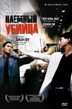 Наемный убийца 