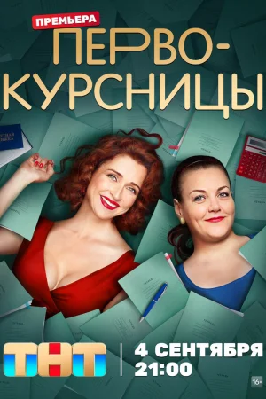 Первокурсницы 1-2 сезон